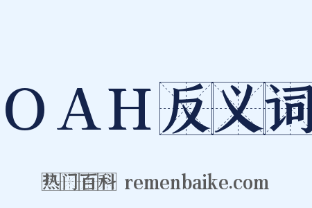 OAH反义词是什么意思的图片